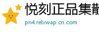 悦刻正品集散地